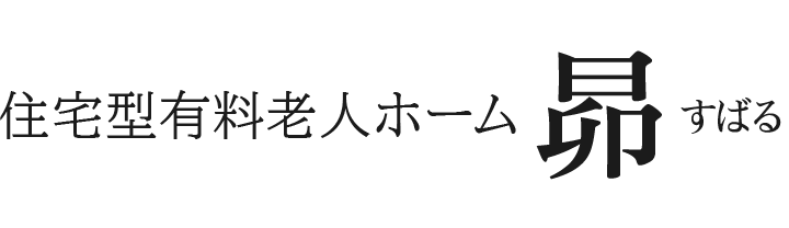 住宅型有料老人ホーム昴